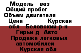  › Модель ­ ваз 21093  › Общий пробег ­ 200 000 › Объем двигателя ­ 1 500 › Цена ­ 55 000 - Курская обл., Беловский р-н, Гирьи д. Авто » Продажа легковых автомобилей   . Курская обл.